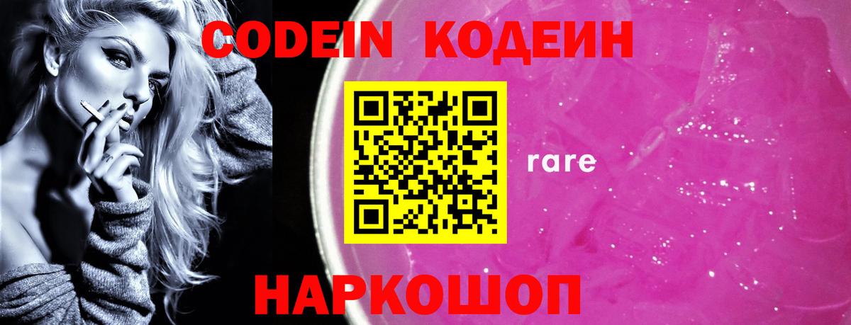 Codein напиток Lean (лин) Калуга